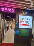 손건호의한우일번지 2호점