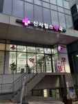 신사힐스약국