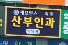 세브란스산부인과의원