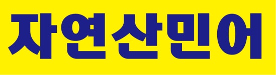 활어회수산