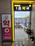 365열린1층약국