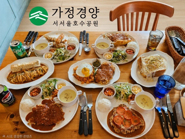 가정경양 서서울호수공원