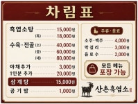 산촌흑염소