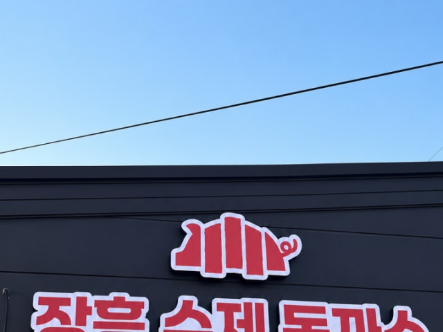 장흥수제돈까스