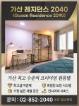 레지던스2040원룸텔 가산