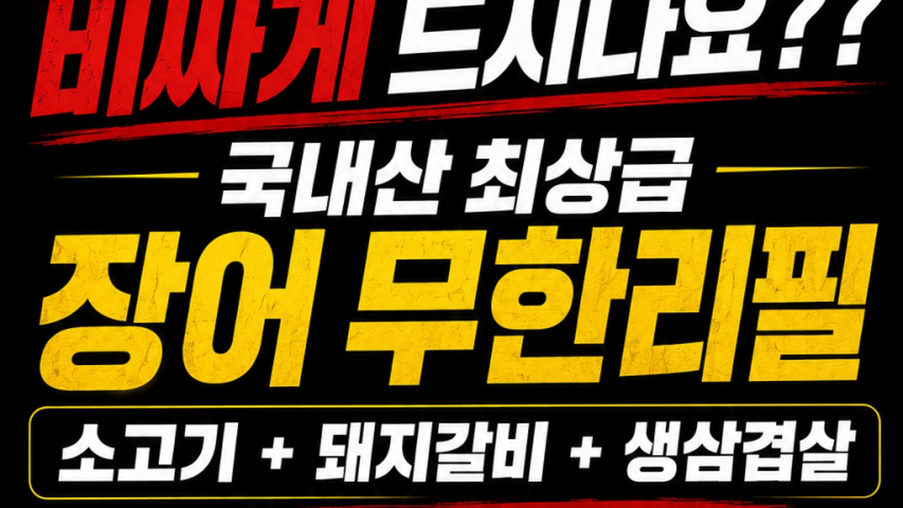 인천의 왕장어 무한리필 송도유원지본점