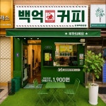 백억커피 상계백병원점
