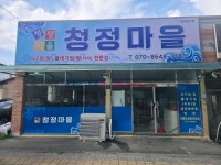 청정마을