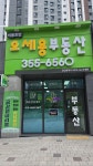 비봉호반오세용부동산공인중개사사무소