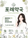 포레약국