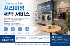 세탁풍경 w스페이스점