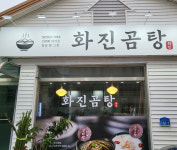 화진곰탕