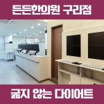 든든한의원 구리