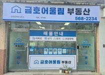 금호어울림공인중개사사무소