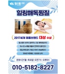 힐스템건강찜질