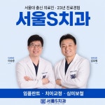서울S치과의원