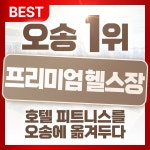 골든타임핏 헬스 PT 오송2산단점