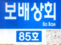 보배상회
