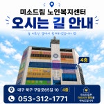 미소드림 노인복지센터