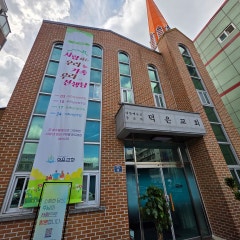 덕은교회
