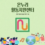 온누리활동보조지원센터