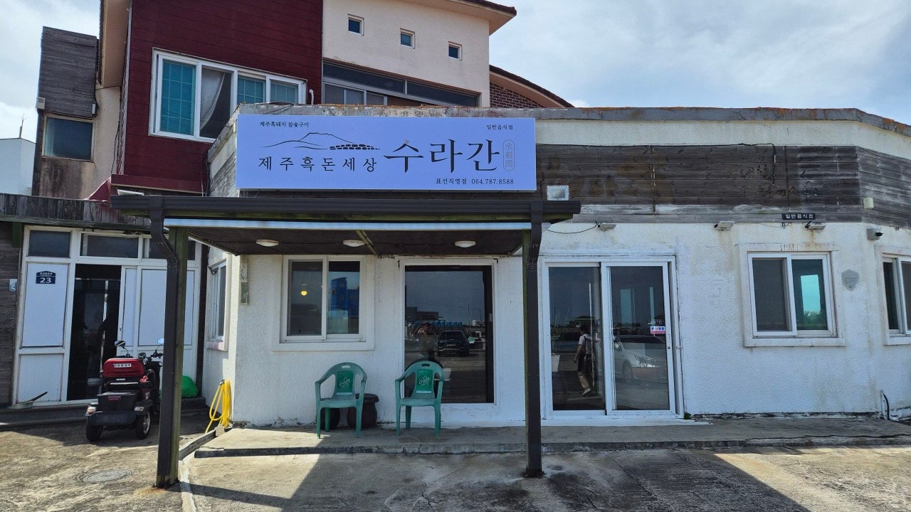 제주흑돈세상수라간 표선점