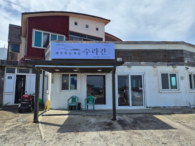 제주흑돈세상수라간 표선점