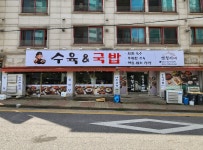 염철이네 수육국밥