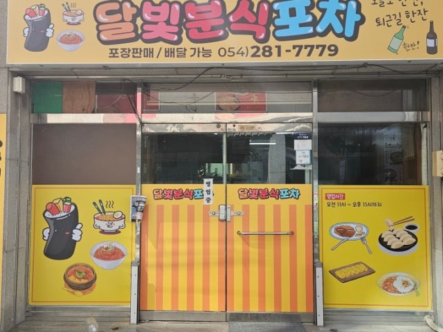 달빛분식포차