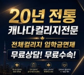 캐나다유학원 컬리지캐나다
