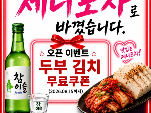 제니포차 청춘호프 본점
