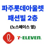 세븐일레븐 파주롯데아울렛점