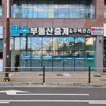 필수부동산중개사무소