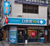 더튼튼약국
