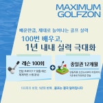 맥시멈 골프존 아카데미