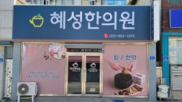 혜성한의원