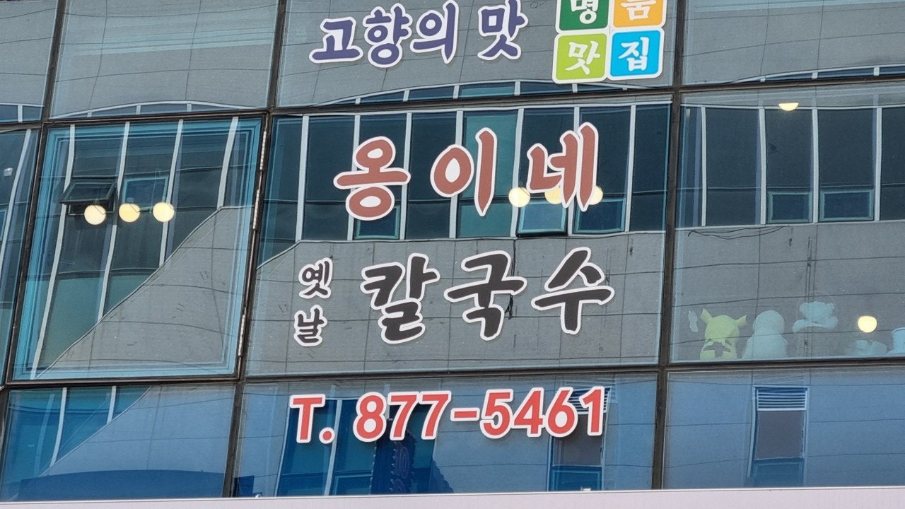 옹이네 옛날칼국수