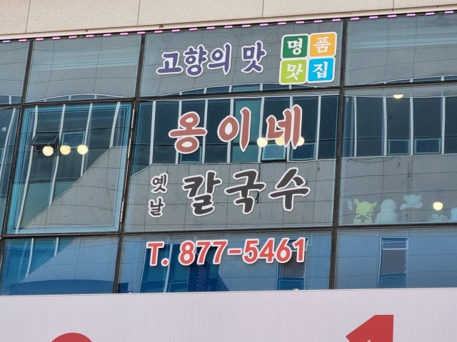 옹이네 옛날칼국수