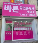 바른공인중개사사무소