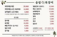 송림복장어 민물장어 무한리필 건건동점