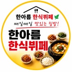 한아름한식뷔페