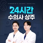 24시 신도림S동물의료센터