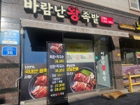 바람난왕족발 진월점