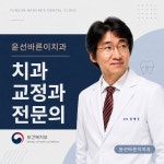 윤선치과의원