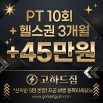 고하드짐 헬스&PT 하안점