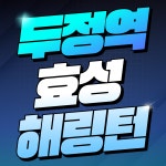 두정역효성도윤공인중개사사무소