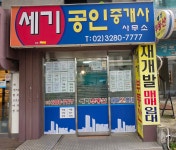 세기부동산공인중개사사무소