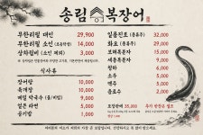 송림복장어 민물장어 무한리필 건건동점