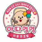 아따멍멍 미용앤호텔 본점
