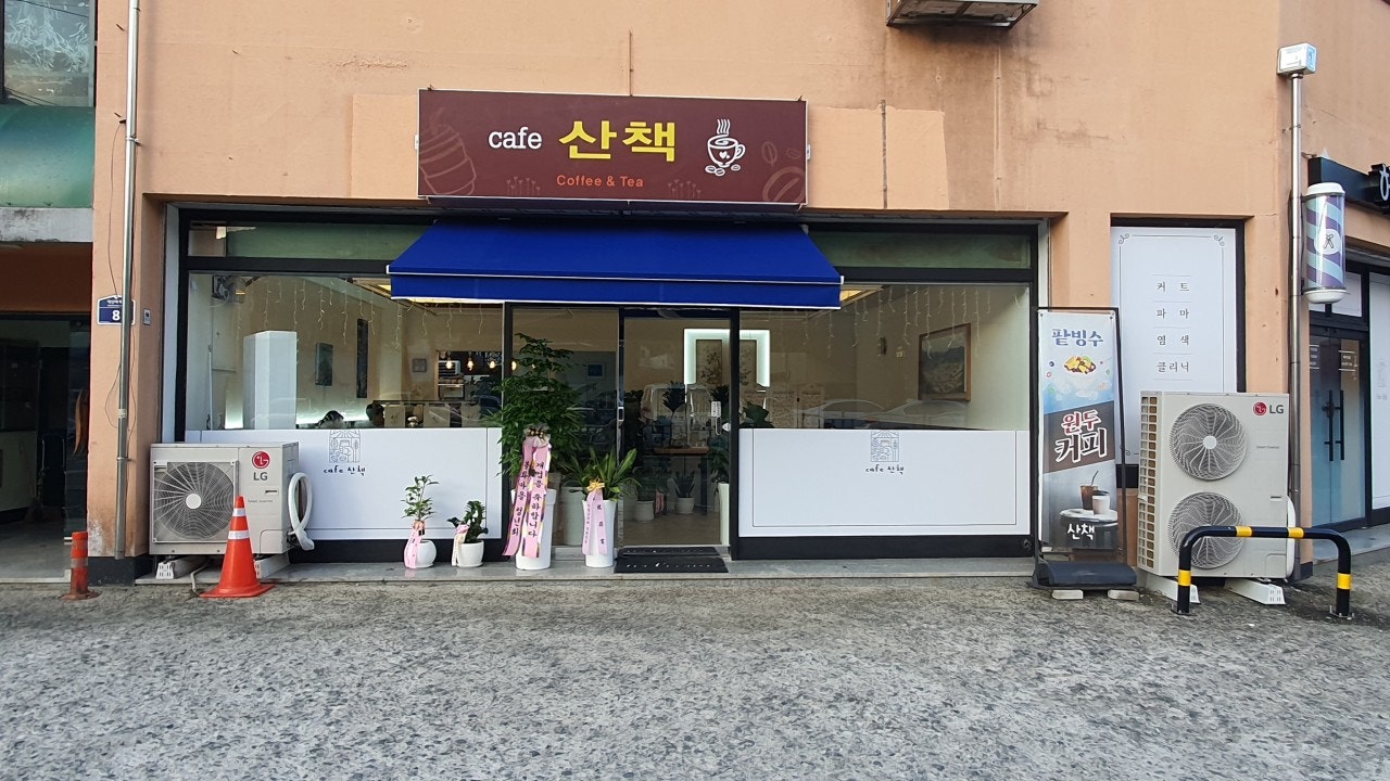 카페산책